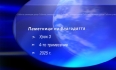 Урок N:3 "Паметници на благодатта"